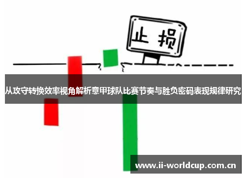 从攻守转换效率视角解析意甲球队比赛节奏与胜负密码表现规律研究 从攻守转换效率视角解析意甲球队比赛节奏与胜负密码表现规律研究