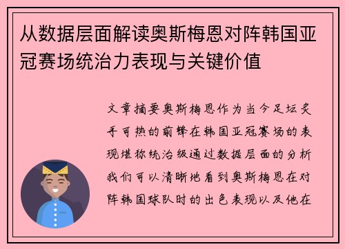从数据层面解读奥斯梅恩对阵韩国亚冠赛场统治力表现与关键价值 从数据层面解读奥斯梅恩对阵韩国亚冠赛场统治力表现与关键价值
