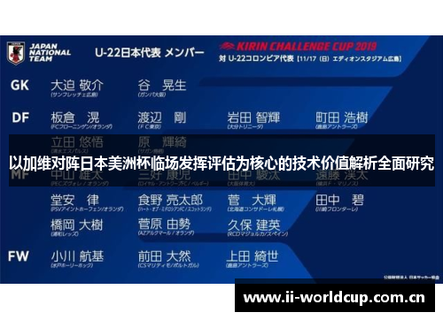 以加维对阵日本美洲杯临场发挥评估为核心的技术价值解析全面研究 以加维对阵日本美洲杯临场发挥评估为核心的技术价值解析全面研究