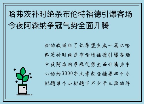 哈弗茨补时绝杀布伦特福德引爆客场今夜阿森纳争冠气势全面升腾 哈弗茨补时绝杀布伦特福德引爆客场今夜阿森纳争冠气势全面升腾