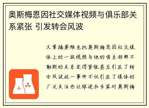 奥斯梅恩因社交媒体视频与俱乐部关系紧张 引发转会风波