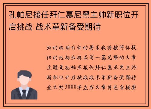 孔帕尼接任拜仁慕尼黑主帅新职位开启挑战 战术革新备受期待 孔帕尼接任拜仁慕尼黑主帅新职位开启挑战 战术革新备受期待