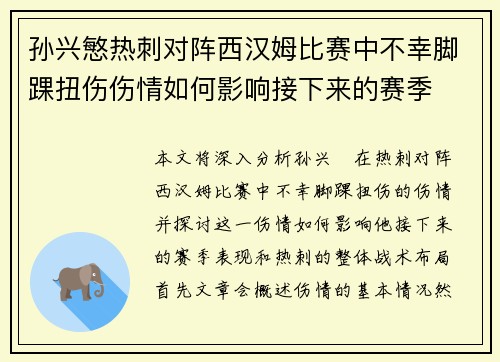 孙兴慜热刺对阵西汉姆比赛中不幸脚踝扭伤伤情如何影响接下来的赛季 孙兴慜热刺对阵西汉姆比赛中不幸脚踝扭伤伤情如何影响接下来的赛季