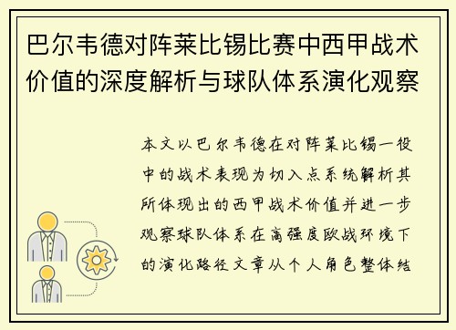 巴尔韦德对阵莱比锡比赛中西甲战术价值的深度解析与球队体系演化观察 巴尔韦德对阵莱比锡比赛中西甲战术价值的深度解析与球队体系演化观察