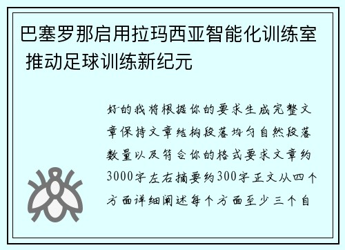 巴塞罗那启用拉玛西亚智能化训练室 推动足球训练新纪元 巴塞罗那启用拉玛西亚智能化训练室 推动足球训练新纪元