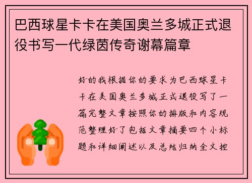 巴西球星卡卡在美国奥兰多城正式退役书写一代绿茵传奇谢幕篇章 巴西球星卡卡在美国奥兰多城正式退役书写一代绿茵传奇谢幕篇章