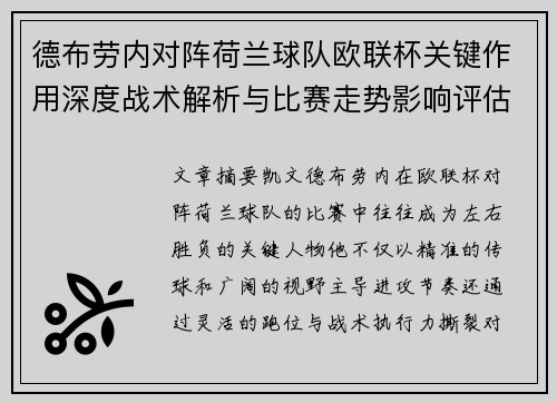 德布劳内对阵荷兰球队欧联杯关键作用深度战术解析与比赛走势影响评估