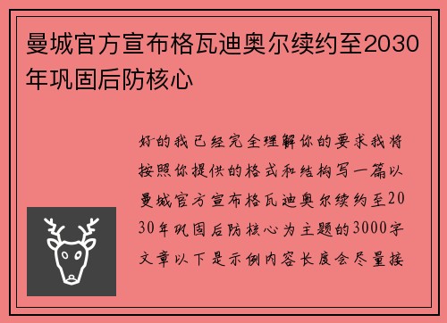曼城官方宣布格瓦迪奥尔续约至2030年巩固后防核心 曼城官方宣布格瓦迪奥尔续约至2030年巩固后防核心