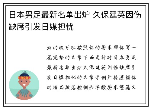 日本男足最新名单出炉 久保建英因伤缺席引发日媒担忧 日本男足最新名单出炉 久保建英因伤缺席引发日媒担忧