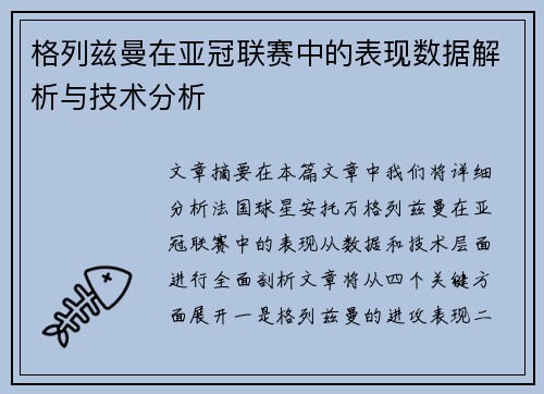 格列兹曼在亚冠联赛中的表现数据解析与技术分析 格列兹曼在亚冠联赛中的表现数据解析与技术分析