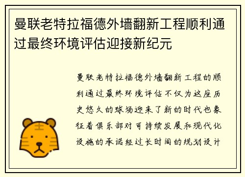 曼联老特拉福德外墙翻新工程顺利通过最终环境评估迎接新纪元 曼联老特拉福德外墙翻新工程顺利通过最终环境评估迎接新纪元