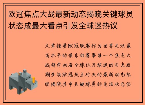 欧冠焦点大战最新动态揭晓关键球员状态成最大看点引发全球迷热议 欧冠焦点大战最新动态揭晓关键球员状态成最大看点引发全球迷热议