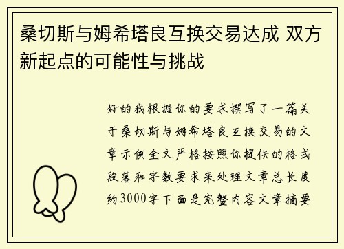 桑切斯与姆希塔良互换交易达成 双方新起点的可能性与挑战