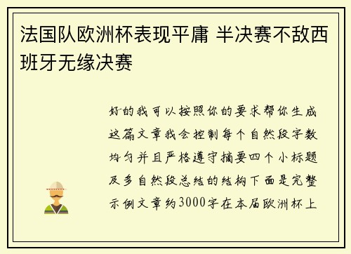 法国队欧洲杯表现平庸 半决赛不敌西班牙无缘决赛 法国队欧洲杯表现平庸 半决赛不敌西班牙无缘决赛
