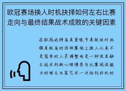 欧冠赛场换人时机抉择如何左右比赛走向与最终结果战术成败的关键因素 欧冠赛场换人时机抉择如何左右比赛走向与最终结果战术成败的关键因素