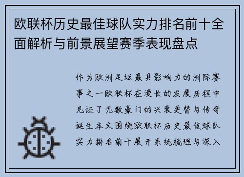 欧联杯历史最佳球队实力排名前十全面解析与前景展望赛季表现盘点 欧联杯历史最佳球队实力排名前十全面解析与前景展望赛季表现盘点