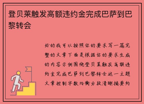 登贝莱触发高额违约金完成巴萨到巴黎转会 登贝莱触发高额违约金完成巴萨到巴黎转会