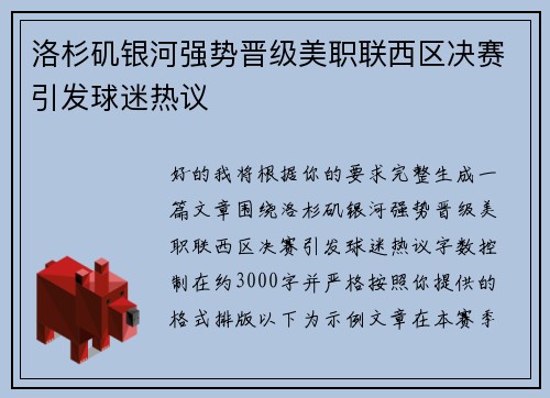 洛杉矶银河强势晋级美职联西区决赛引发球迷热议 洛杉矶银河强势晋级美职联西区决赛引发球迷热议