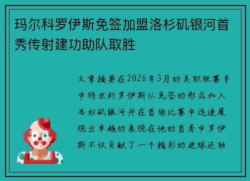 玛尔科罗伊斯免签加盟洛杉矶银河首秀传射建功助队取胜 玛尔科罗伊斯免签加盟洛杉矶银河首秀传射建功助队取胜