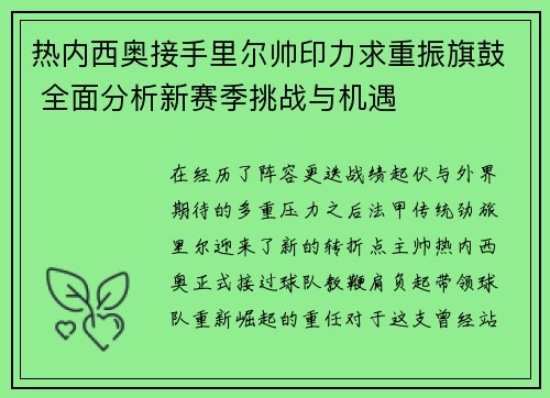 热内西奥接手里尔帅印力求重振旗鼓 全面分析新赛季挑战与机遇 热内西奥接手里尔帅印力求重振旗鼓 全面分析新赛季挑战与机遇
