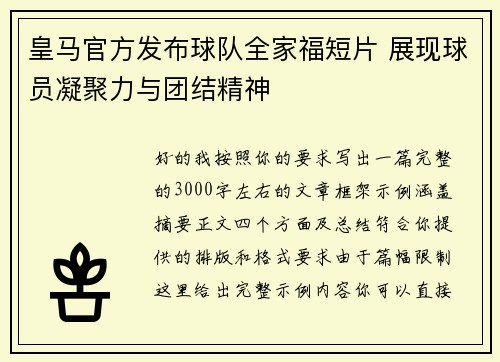 皇马官方发布球队全家福短片 展现球员凝聚力与团结精神 皇马官方发布球队全家福短片 展现球员凝聚力与团结精神