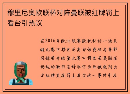 穆里尼奥欧联杯对阵曼联被红牌罚上看台引热议 穆里尼奥欧联杯对阵曼联被红牌罚上看台引热议