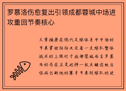 罗慕洛伤愈复出引领成都蓉城中场进攻重回节奏核心 罗慕洛伤愈复出引领成都蓉城中场进攻重回节奏核心