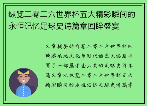 纵览二零二六世界杯五大精彩瞬间的永恒记忆足球史诗篇章回眸盛宴 纵览二零二六世界杯五大精彩瞬间的永恒记忆足球史诗篇章回眸盛宴
