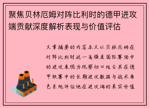 聚焦贝林厄姆对阵比利时的德甲进攻端贡献深度解析表现与价值评估 聚焦贝林厄姆对阵比利时的德甲进攻端贡献深度解析表现与价值评估