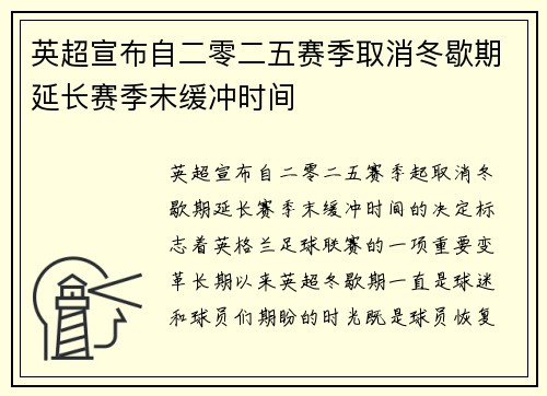 英超宣布自二零二五赛季取消冬歇期延长赛季末缓冲时间 英超宣布自二零二五赛季取消冬歇期延长赛季末缓冲时间