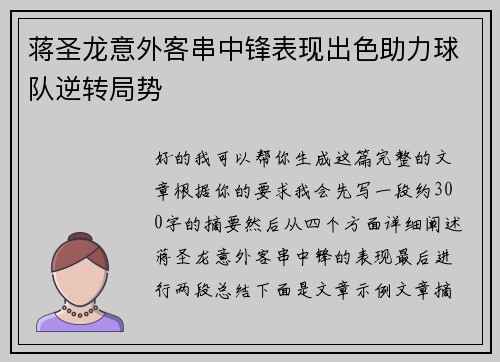 蒋圣龙意外客串中锋表现出色助力球队逆转局势