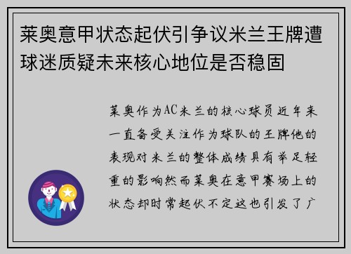 莱奥意甲状态起伏引争议米兰王牌遭球迷质疑未来核心地位是否稳固 莱奥意甲状态起伏引争议米兰王牌遭球迷质疑未来核心地位是否稳固
