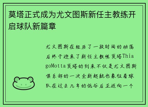 莫塔正式成为尤文图斯新任主教练开启球队新篇章
