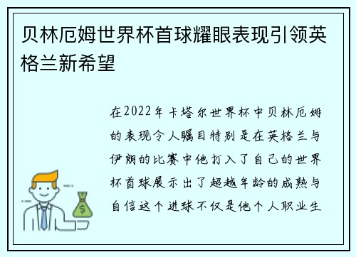 贝林厄姆世界杯首球耀眼表现引领英格兰新希望 贝林厄姆世界杯首球耀眼表现引领英格兰新希望