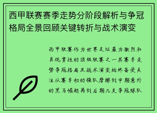 西甲联赛赛季走势分阶段解析与争冠格局全景回顾关键转折与战术演变 西甲联赛赛季走势分阶段解析与争冠格局全景回顾关键转折与战术演变
