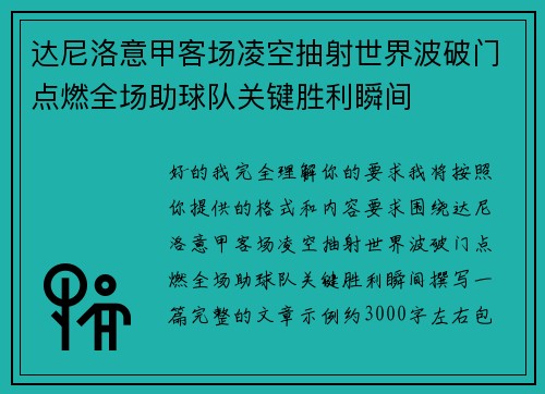 达尼洛意甲客场凌空抽射世界波破门点燃全场助球队关键胜利瞬间