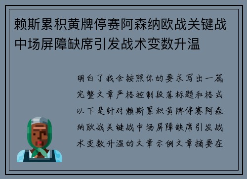 赖斯累积黄牌停赛阿森纳欧战关键战中场屏障缺席引发战术变数升温 赖斯累积黄牌停赛阿森纳欧战关键战中场屏障缺席引发战术变数升温