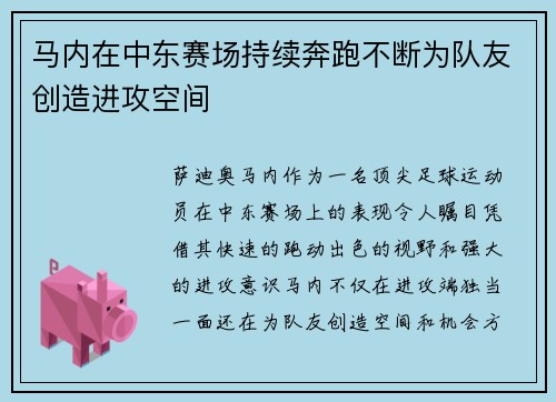 马内在中东赛场持续奔跑不断为队友创造进攻空间 马内在中东赛场持续奔跑不断为队友创造进攻空间