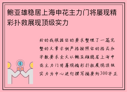 鲍亚雄稳居上海申花主力门将屡现精彩扑救展现顶级实力 鲍亚雄稳居上海申花主力门将屡现精彩扑救展现顶级实力