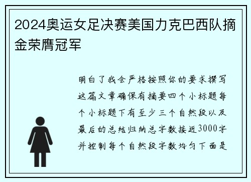 2024奥运女足决赛美国力克巴西队摘金荣膺冠军