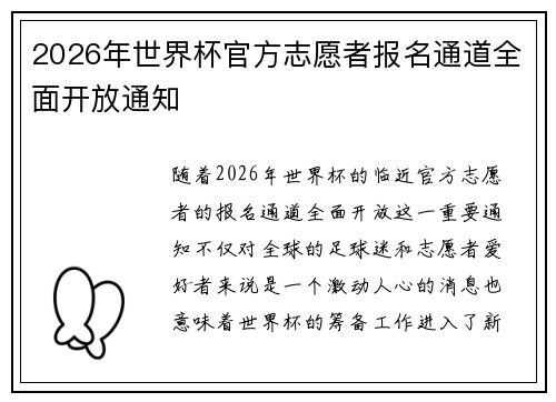 2026年世界杯官方志愿者报名通道全面开放通知