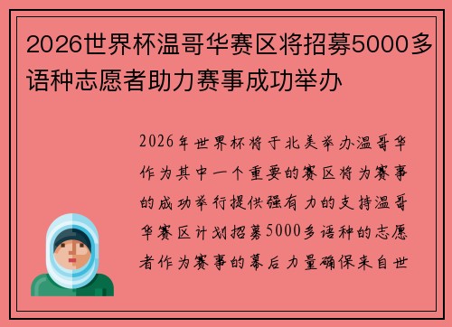 2026世界杯温哥华赛区将招募5000多语种志愿者助力赛事成功举办 2026世界杯温哥华赛区将招募5000多语种志愿者助力赛事成功举办