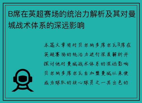 B席在英超赛场的统治力解析及其对曼城战术体系的深远影响
