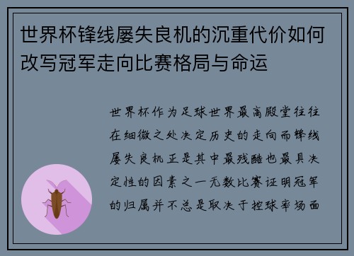 世界杯锋线屡失良机的沉重代价如何改写冠军走向比赛格局与命运 世界杯锋线屡失良机的沉重代价如何改写冠军走向比赛格局与命运