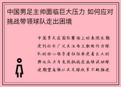 中国男足主帅面临巨大压力 如何应对挑战带领球队走出困境 中国男足主帅面临巨大压力 如何应对挑战带领球队走出困境