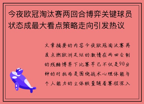 今夜欧冠淘汰赛两回合博弈关键球员状态成最大看点策略走向引发热议 今夜欧冠淘汰赛两回合博弈关键球员状态成最大看点策略走向引发热议