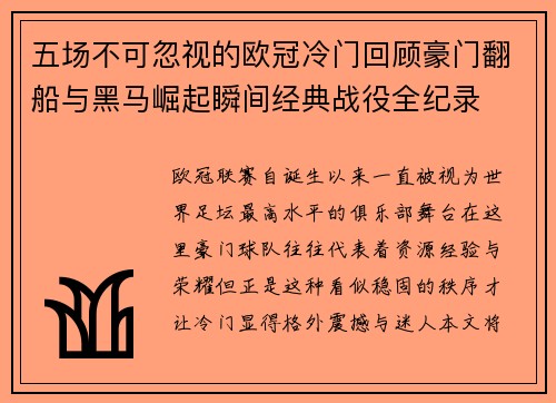 五场不可忽视的欧冠冷门回顾豪门翻船与黑马崛起瞬间经典战役全纪录