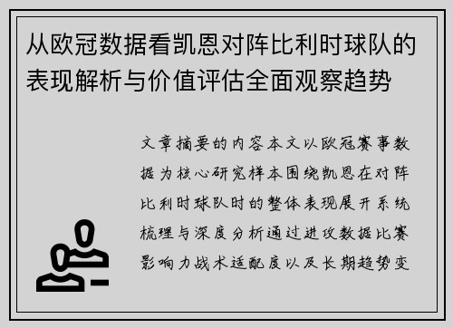 从欧冠数据看凯恩对阵比利时球队的表现解析与价值评估全面观察趋势