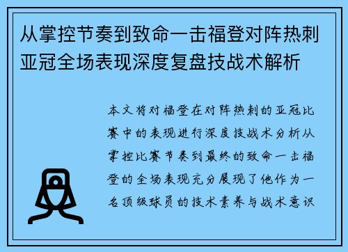 从掌控节奏到致命一击福登对阵热刺亚冠全场表现深度复盘技战术解析