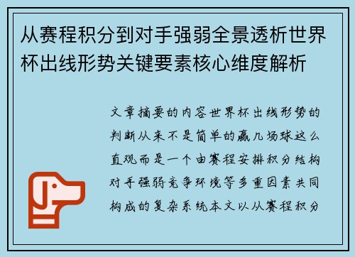 从赛程积分到对手强弱全景透析世界杯出线形势关键要素核心维度解析 从赛程积分到对手强弱全景透析世界杯出线形势关键要素核心维度解析